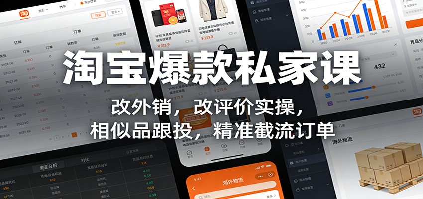 淘宝爆款私家课：改外销，改评价实操，相似品跟投，精准截流订单-海之城短剧项目