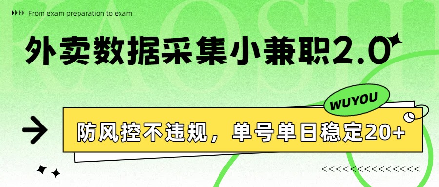 外卖数据采集小兼职2.0，防风控不违规，单号单日稳定20+-海之城短剧项目