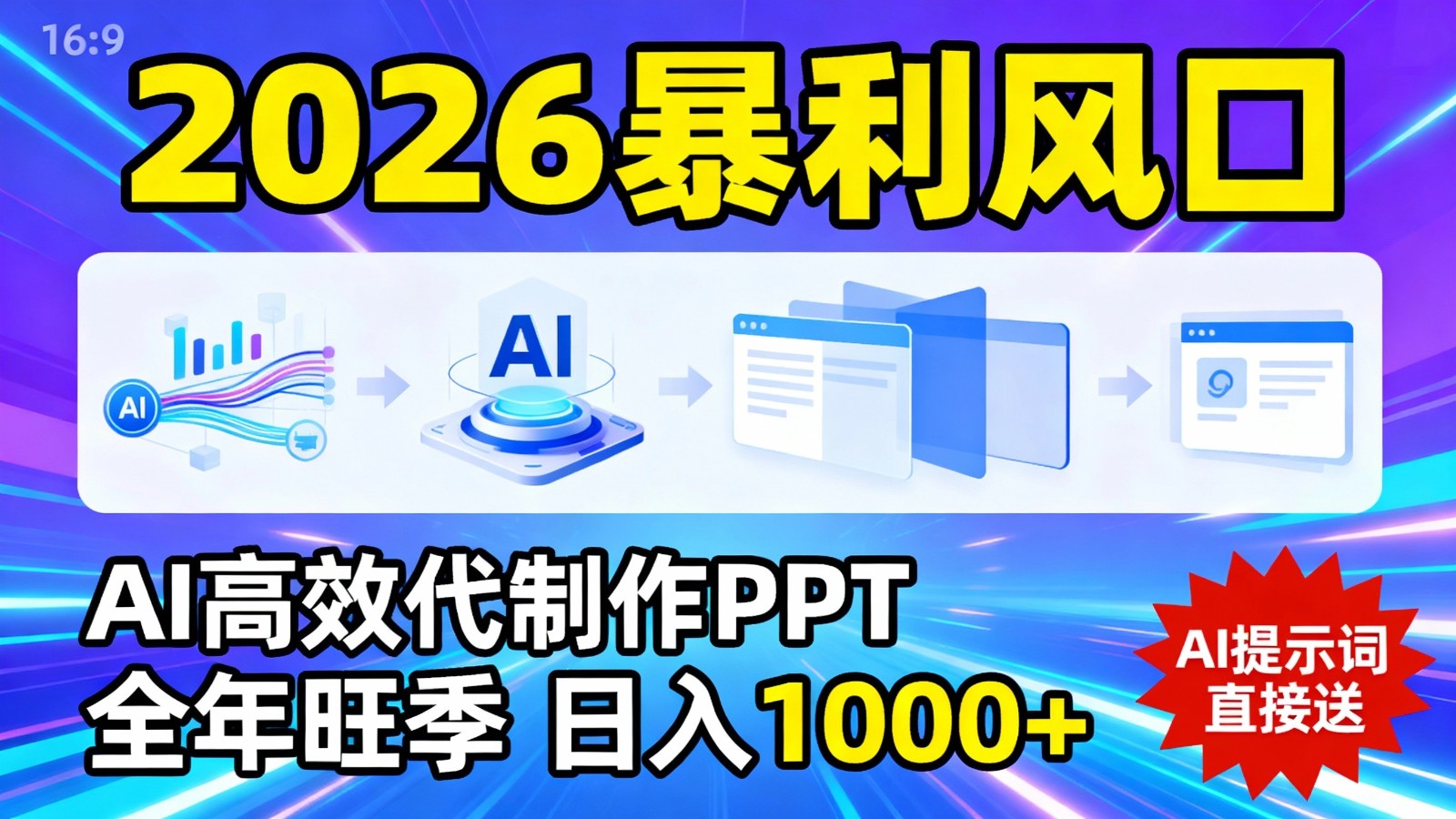 2026暴利！用AI高效代制作 PPT，全年旺季，日入 1000+，提示词直接送！-海之城短剧项目