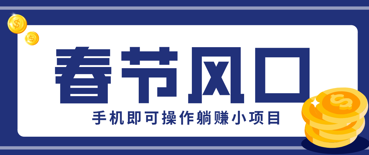 快手极速版春节推广风口，一部手机就能上手，拉新20元/人平台助力躺赚小项目-海之城短剧项目
