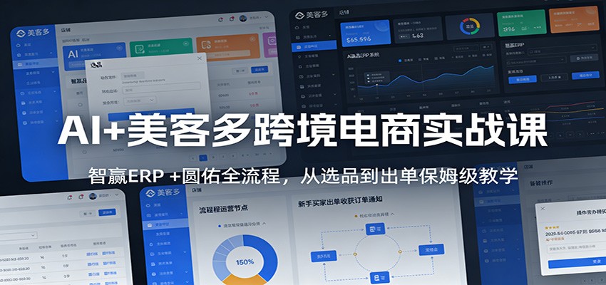 AI+美客多跨境电商实战课：智赢ERP +圆佑全流程，从选品到出单保姆级教学-海之城短剧项目