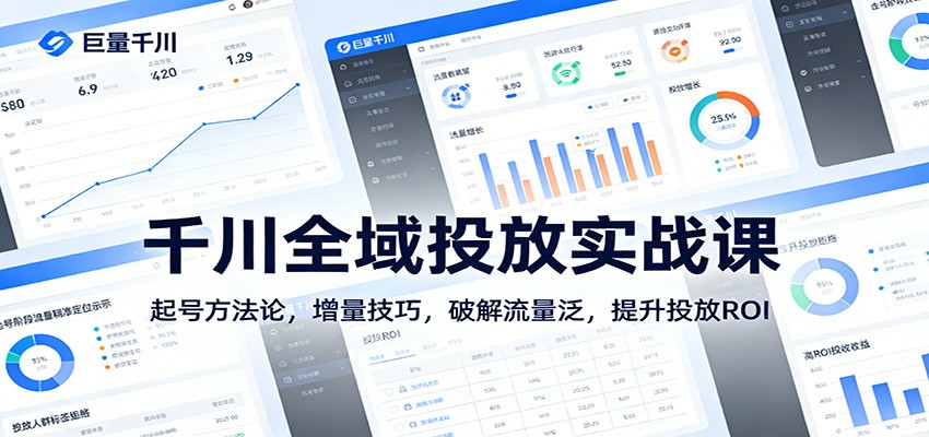千川全域投放实战课：起号方法论，增量技巧，破解流量泛，提升投放ROI-海之城短剧项目