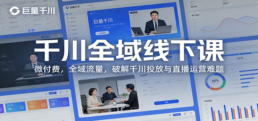 千川全域线下课：微付费，全域流量，破解千川投放与直播运营难题-海之城短剧项目