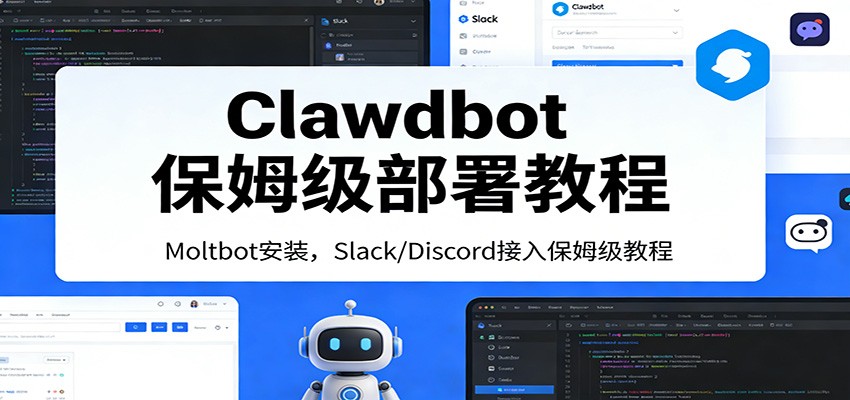 Clawdbot保姆级部署教程:Moltbot安装,Slack/Discord接入零基础入门一步到位-海之城短剧项目