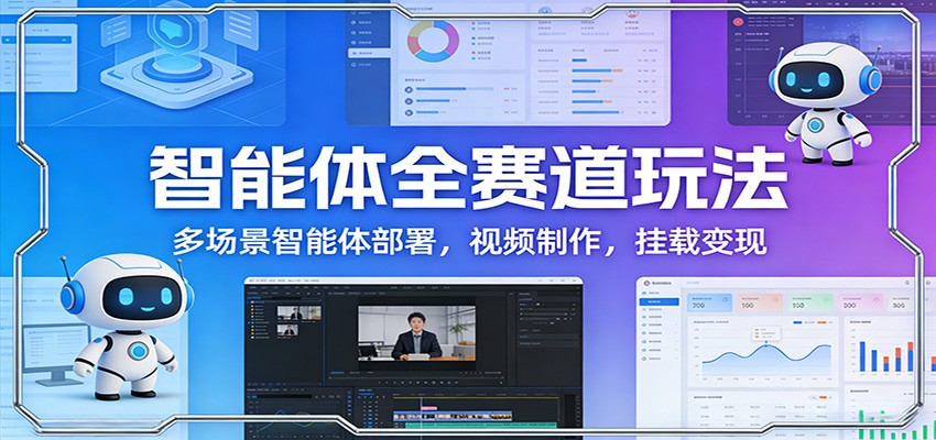 智能体全赛道玩法：多场景智能体部署，视频制作，挂载变现-海之城短剧项目