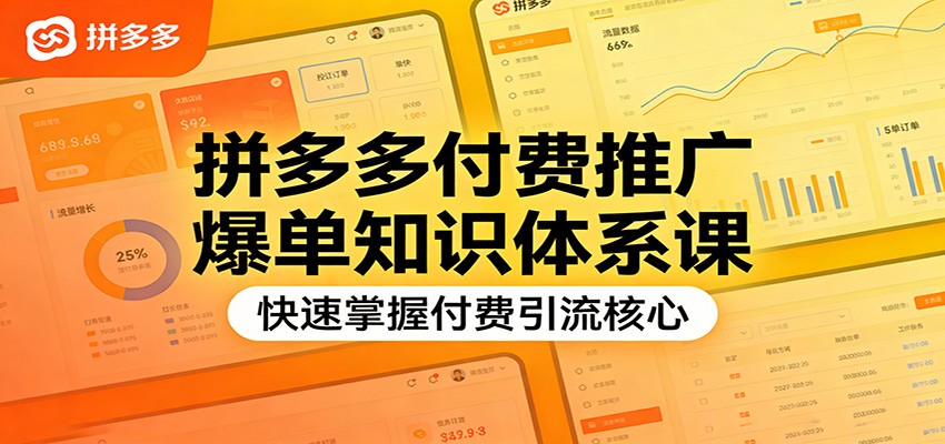 拼多多付费推广爆单知识体系课，快速掌握付费引流核心-海之城短剧项目