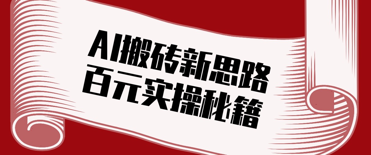 头条AI搬砖新思路！利用AI自动剪辑原创视频，日均收益100+的实操秘籍-海之城短剧项目
