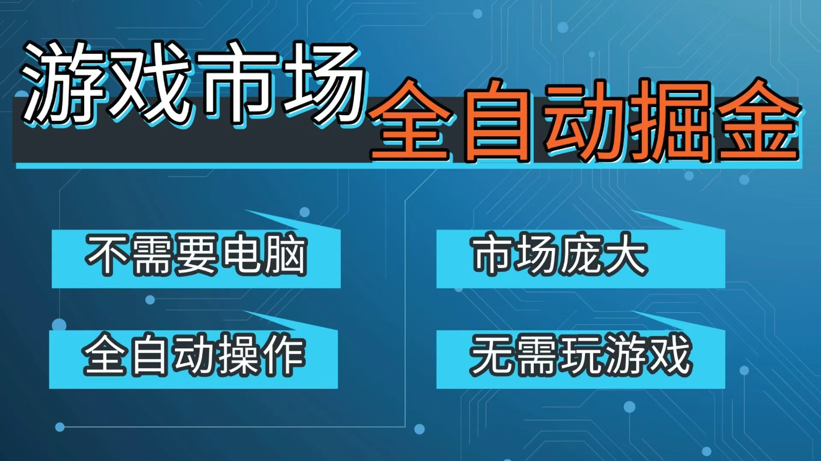 游戏交易平台自动掘金，手机即可完成所有操作，稳定每日300+【开年重磅升级】-海之城短剧项目