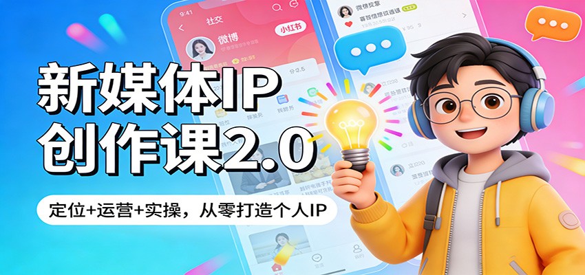 新媒体IP创作课2.0：定位+运营+实操，从零打造个人IP-海之城短剧项目