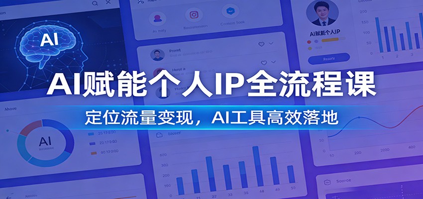 AI赋能个人IP全流程课：定位流量变现，AI工具高效落地-海之城短剧项目