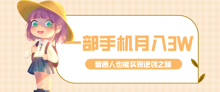仅靠一部手机，月入到手3w+！知乎热点拉新普通人也能实现逆袭之路！-海之城短剧项目