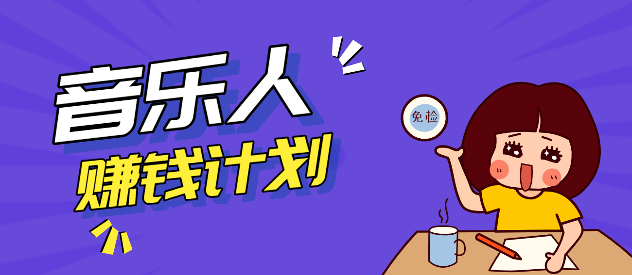 零成本零门槛抖音音乐人赚钱计划，利用AI一键生成，新手也能操作月入万元-海之城短剧项目