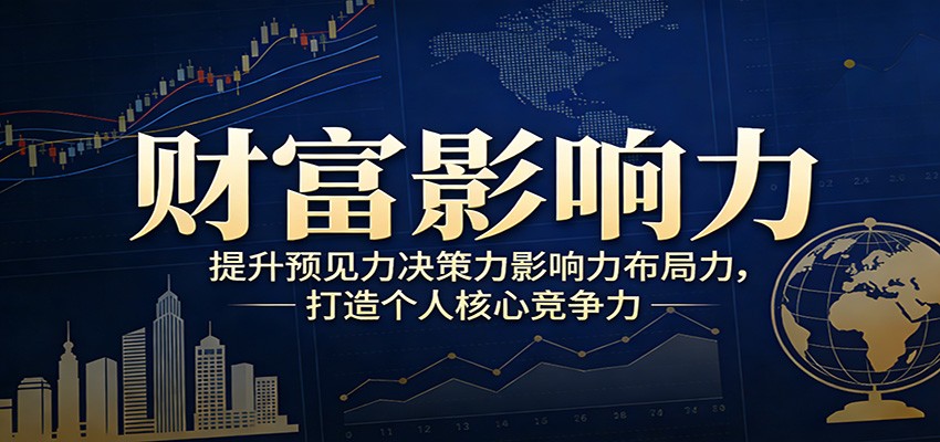 财富影响力提升，构建顶层布局思维，实现人生与事业双向升级-海之城短剧项目