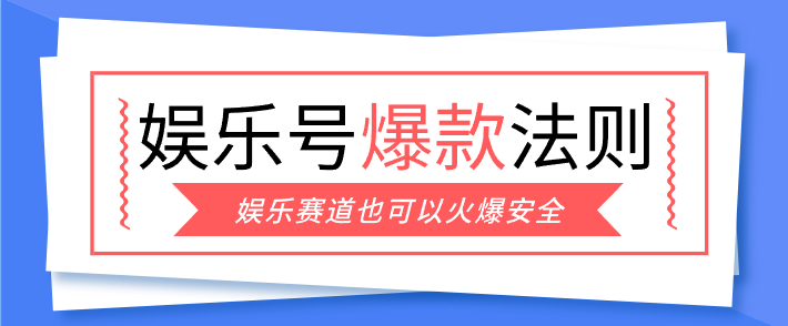 娱乐号爆文深度拆解“安全”爆款秘籍，新手也能轻松上手写单篇10万+-海之城短剧项目