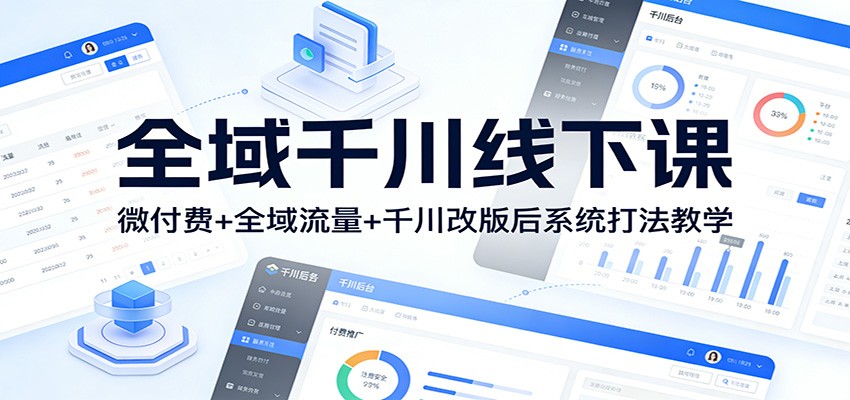 全域千川线下课：微付费+全域流量+千川改版后系统打法教学-海之城短剧项目