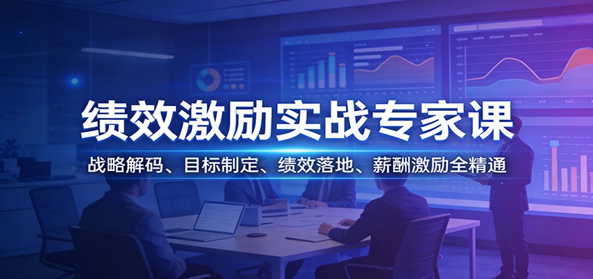绩效激励实战专家课：战略解码、目标制定、绩效落地、薪酬激励全精通-海之城短剧项目