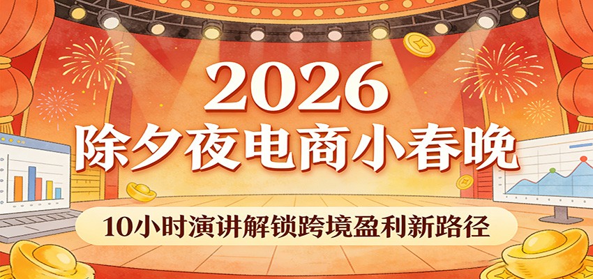 2026除夕夜电商小春晚，10小时演讲解锁跨境盈利新路径-海之城短剧项目