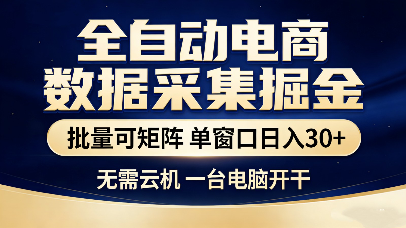 【站长推荐】全自动电商数据采集掘金 批量可矩阵 单窗口轻松日入30+-海之城短剧项目