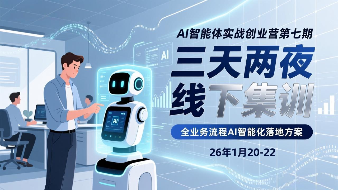 AI智能体实战创业营第七期，三天两夜线下集训，企业全业务流程AI智能化落地方案(26年1月20-22)-海之城短剧项目