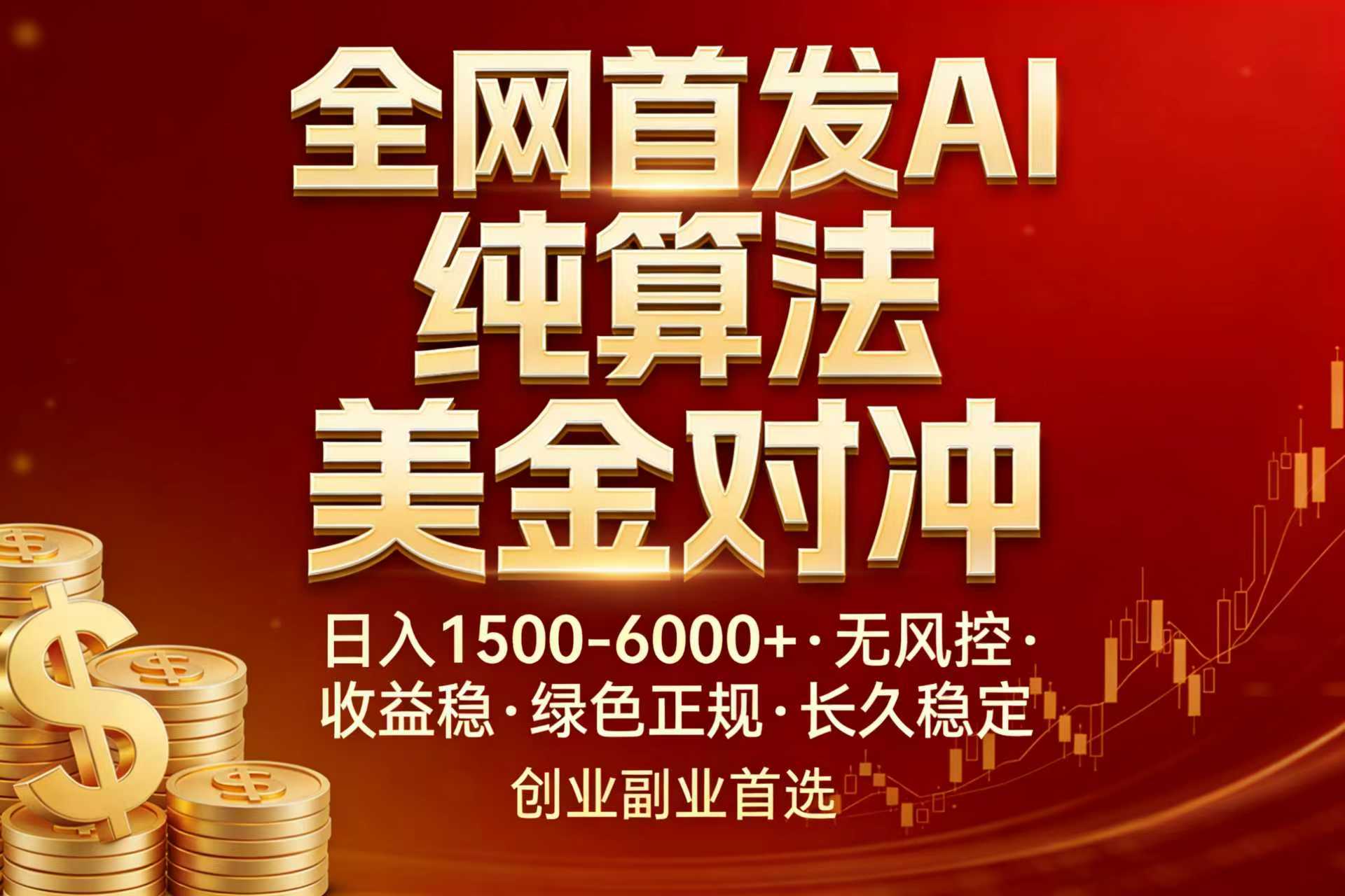 全网首发项目！AI美金算法对冲，日入2000-6000+，稳定长效0风险，彻底告别996，创业、副业逆...-海之城短剧项目