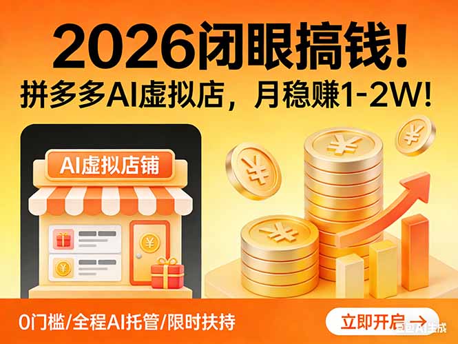 2026 闭眼搞钱!拼多多 AI 虚拟店,月稳赚 1-2W!-海之城短剧项目