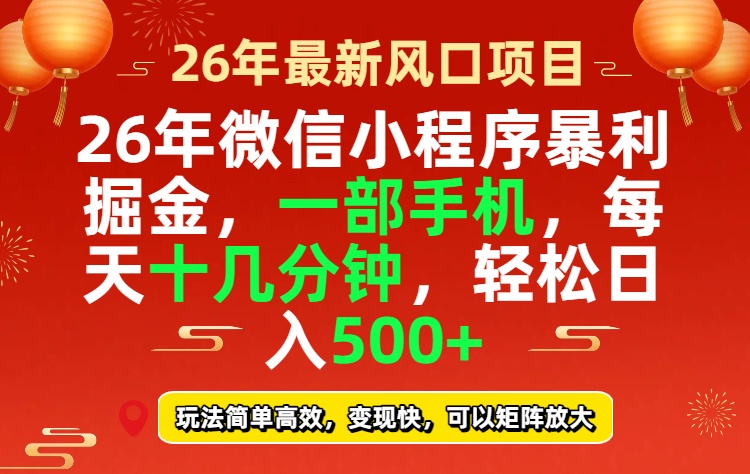 26年微信小程序最暴利玩法，每天十几分钟，稳稳日入500+-海之城短剧项目
