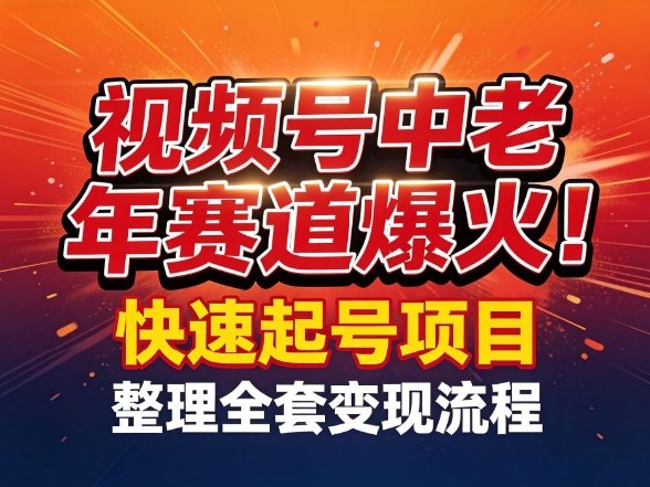 视频号中老年这个赛道爆火！测试可以快速起号，整理了全套变现流程-海之城短剧项目