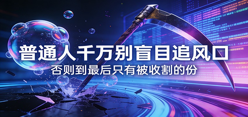 付费文章《通人千万别盲目追风口》否则到最后只有被收割的份-海之城短剧项目