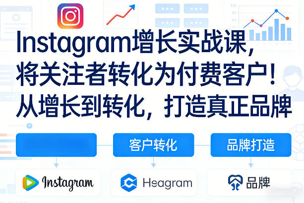 Instagram增长实战课，将关注者转化为付费客户！从增长到转化，打造真正品牌（双语字幕）-海之城短剧项目