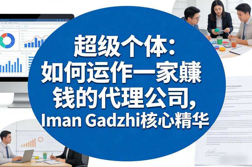 超级个体：如何运作一家賺钱的代理公司，Iman Gadzhi核心精华（双语字幕）-海之城短剧项目