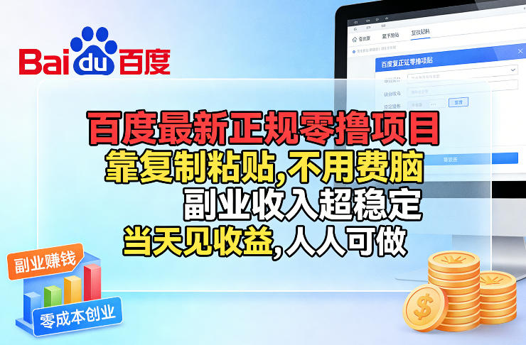 百度最新正规零撸项目，靠复制粘贴，不用费脑，副业收入超稳定，当天见收益，人人可做-海之城短剧项目
