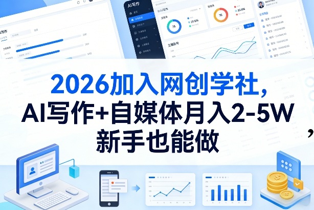 2026加入网创学社，AI写作+自媒体月入2-5W，新手也能做-海之城短剧项目