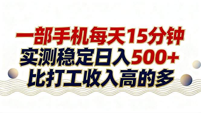 26年搞钱新方向！每天十几分钟手机操作，稳定日入500+，长期可做-海之城短剧项目