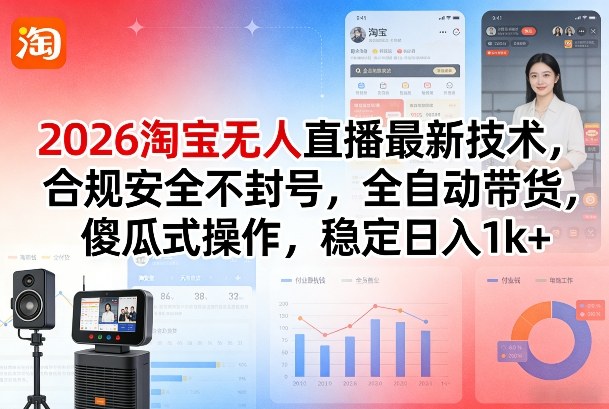 2026淘宝无人直播最新技术，合规安全不封号，全自动带货，傻瓜式操作，稳定日入1k+-海之城短剧项目