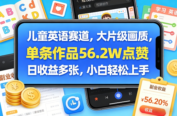 儿童英语赛道，大片级画质，单条作品56.2W点赞，日收益多张，小白轻松上手-海之城短剧项目