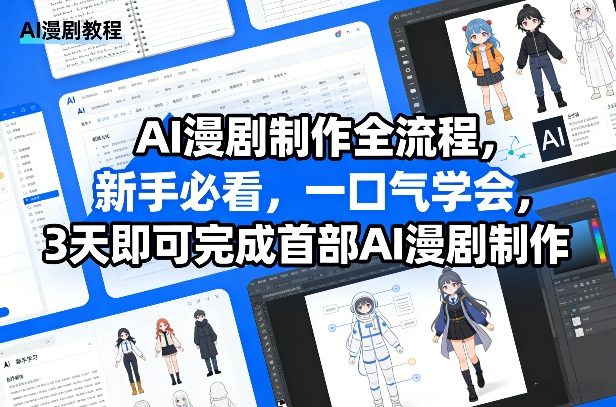 AI漫剧制作全流程，新手必看，一口气学会，3天即可完成首部AI漫剧制作-海之城短剧项目