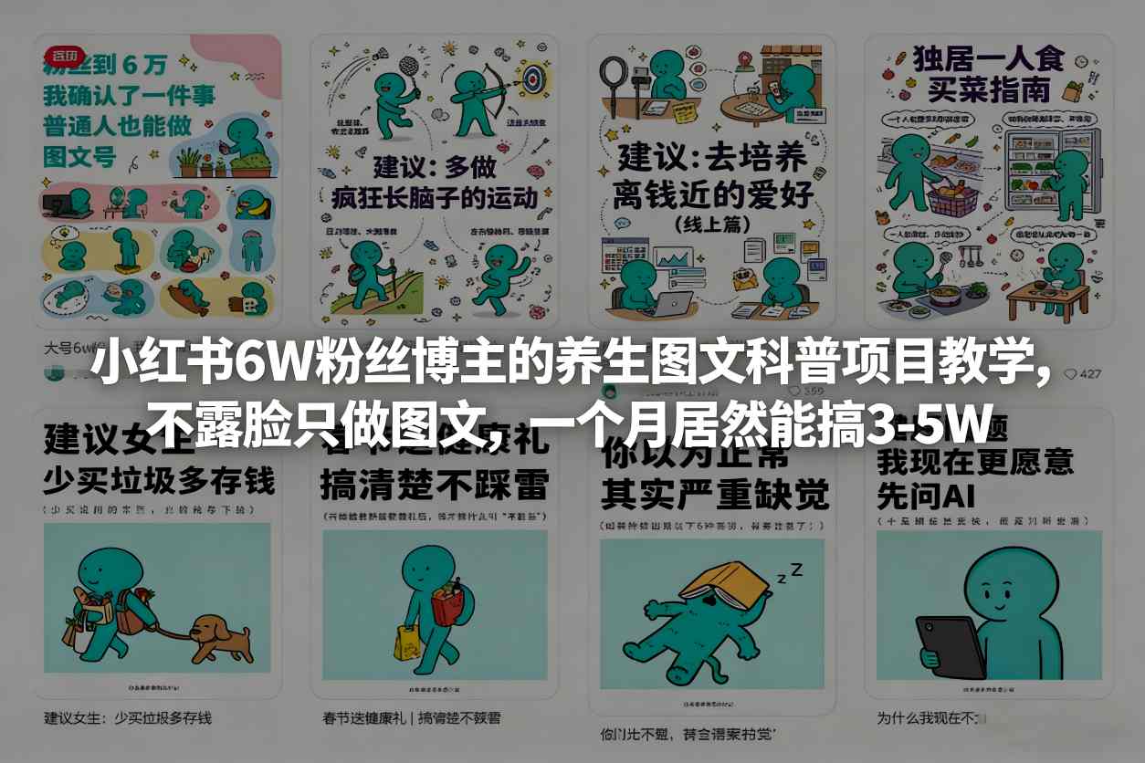 小红书6W粉丝博主的养生图文科普项目教学，不露脸只做图文，一个月居然能搞3-5W-海之城短剧项目