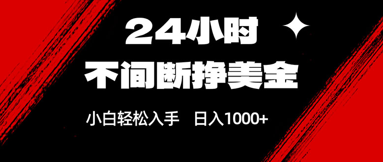 24小时不间断挣美金，小白轻松上手，日入1000+-海之城短剧项目
