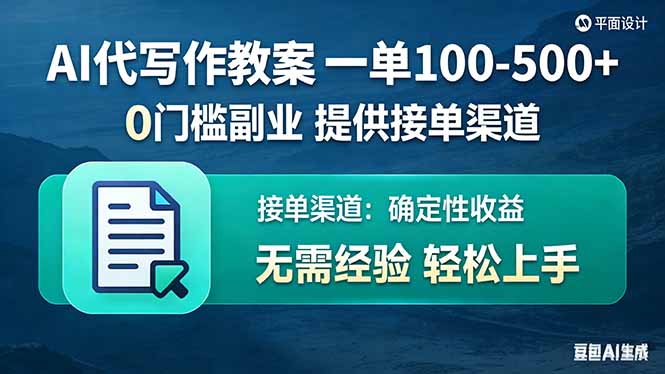 AI代写作教案，一单100-500+，提供接单渠道，0门槛副业！-海之城短剧项目