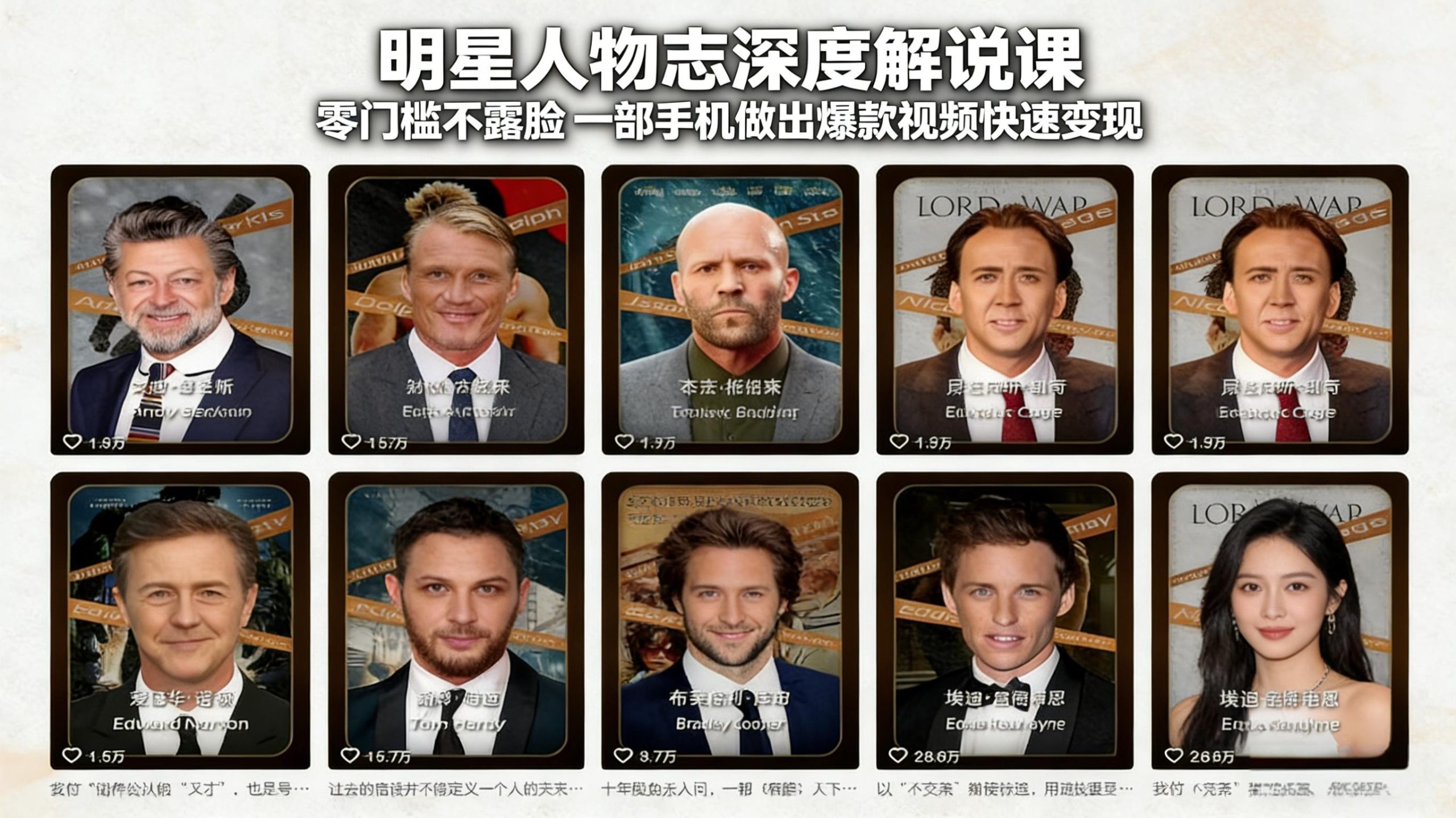 明星人物志深度解说课：零门槛不露脸，一部手机做出爆款视频快速变现-海之城短剧项目