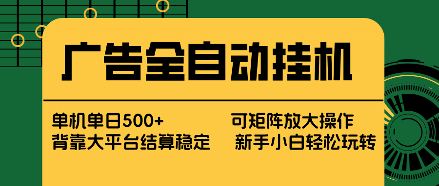 广告全自动挂机 单机单日500+ 矩阵放大 背靠大平台 绿色稳定 新手小白轻松玩转-海之城短剧项目