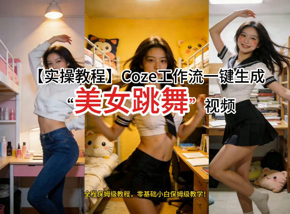 通过Coze工作流，制作《美女跳舞》视频，几分钟制作一个视频从0到1演示搭建过程，实操教学-海之城短剧项目