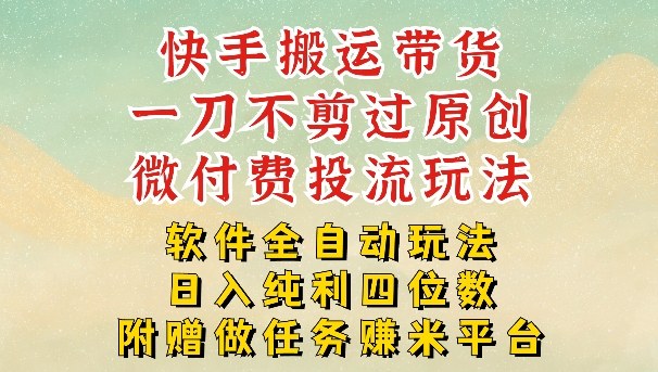 2026最新最全快手搬运带货方法，一刀不剪过原创，轻松带你日入四位数 - 冒泡网