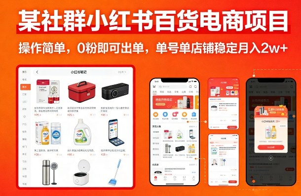 某社群小红书百货电商项目，操作简单，0粉即可出单，单号单店铺稳定月入2w+-海之城短剧项目