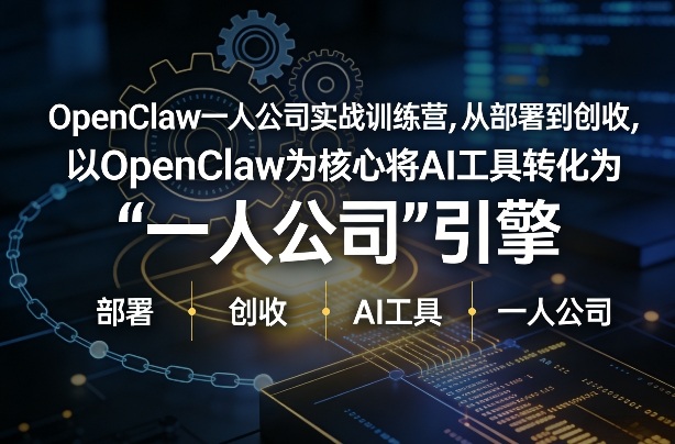 OpenClaw小龙虾+一人公司实战训练营，从部署到创收，将AI工具转化为“一人公司”引擎，低成本变现-海之城短剧项目