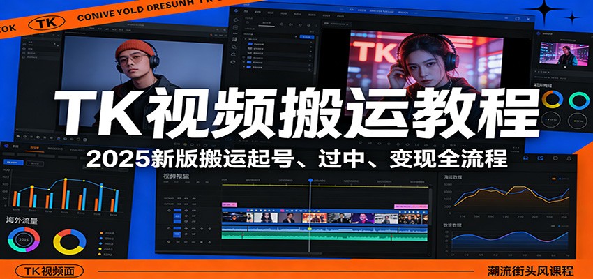 TK视频搬运教程：2025新版搬运起号、过中、变现全流程-海之城短剧项目