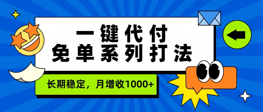一键代付免单系列打法，长期稳定，月增收1000+-海之城短剧项目