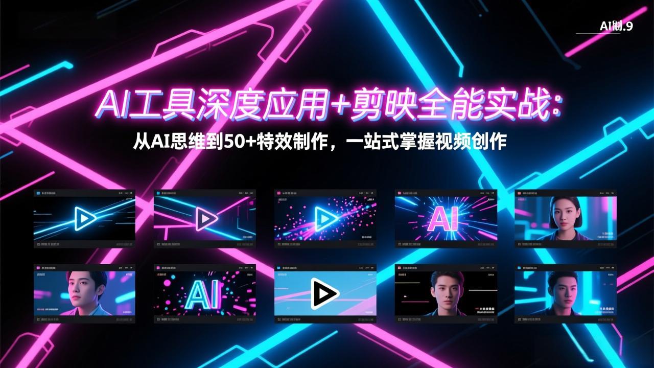 AI工具深度应用+剪映全能实战：从AI思维到50+特效制作，一站式掌握视频创作-海之城短剧项目