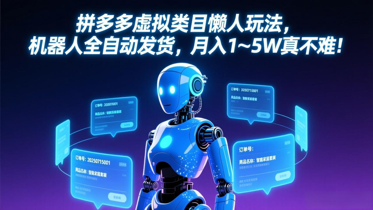 拼多多虚拟类目懒人玩法，机器人全自动发货，月入 1&amp;#8209;5W 真不难！ - 中创网