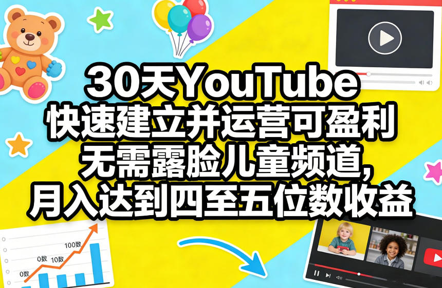 30天YouTube快速建立并运营可盈利无需露脸儿童频道，月入达到四至五位数收益-海之城短剧项目